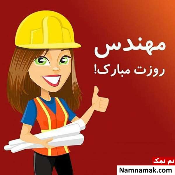 تبریک روز مهندس به خودم تبریک روز مهندس به خودم