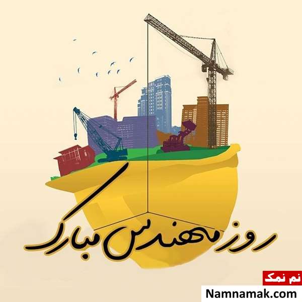 تبریک روز مهندس به خودم تبریک روز مهندس به خودم
