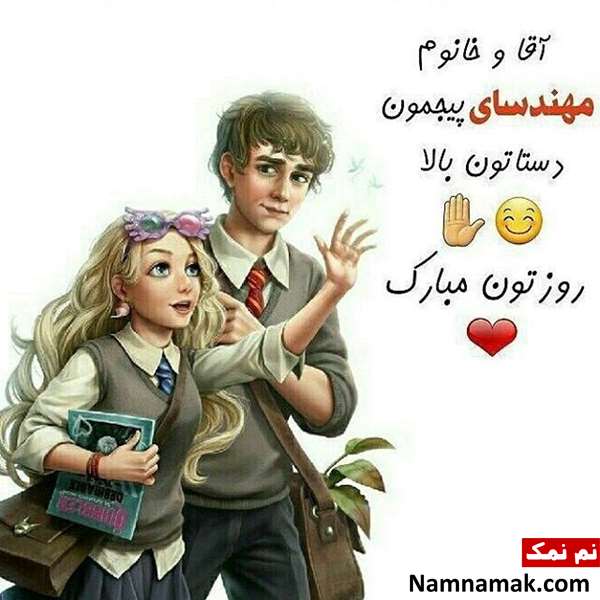 تبریک روز مهندس به خودم تبریک روز مهندس به خودم