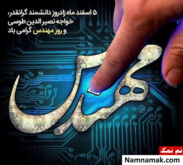 متن تبریک روز مهندس به داماد با عکس نوشته متن تبریک روز مهندس به داماد با عکس نوشته