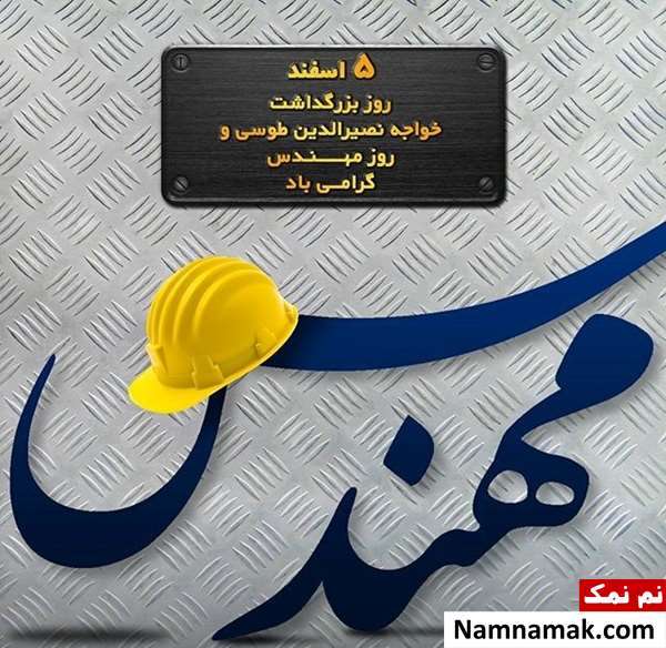 متن تبریک روز مهندس به داماد با عکس نوشته متن تبریک روز مهندس به داماد با عکس نوشته