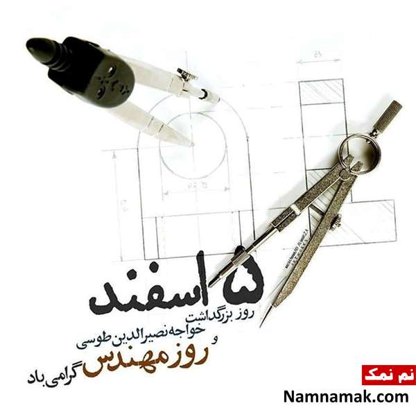 متن تبریک روز مهندس به داماد با عکس نوشته متن تبریک روز مهندس به داماد با عکس نوشته