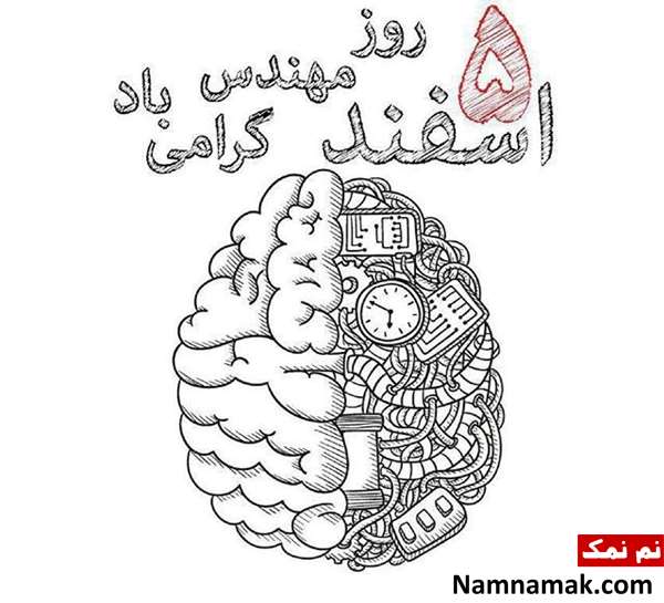 متن تبریک روز مهندس به داماد با عکس نوشته متن تبریک روز مهندس به داماد با عکس نوشته