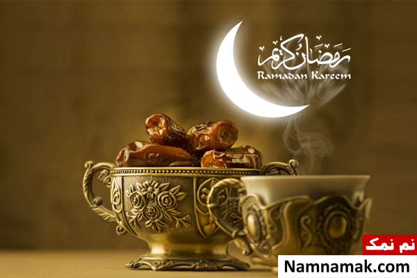 ماه رمضان