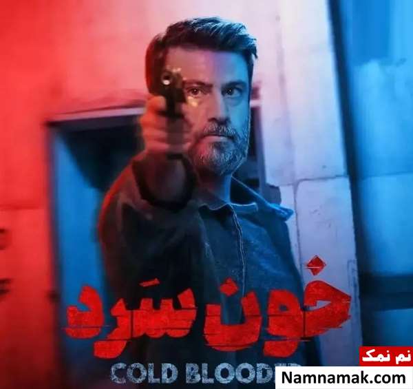 شهرام حقیقت دوست در سریال خون سرد