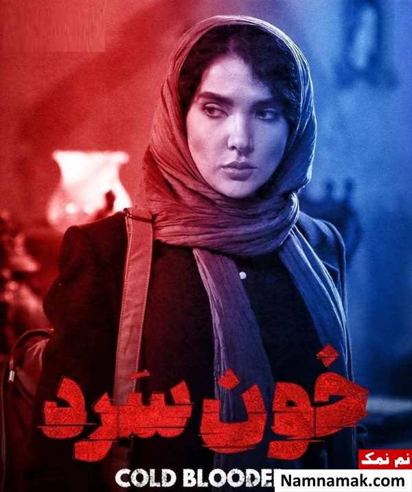 سارا رسول زاده در سریال خون سرد