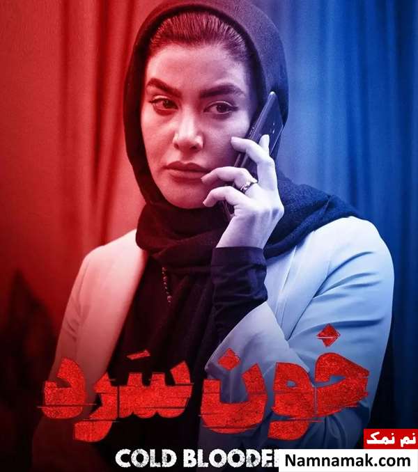 بهار قاسمی در سریال خون سرد