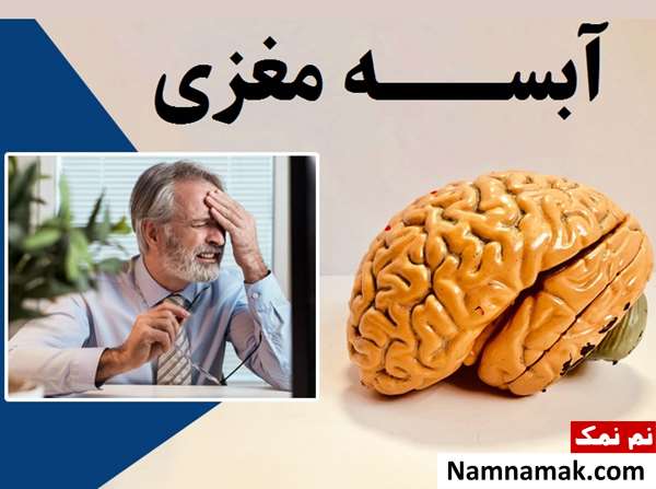 خطرات آبسه مغزی