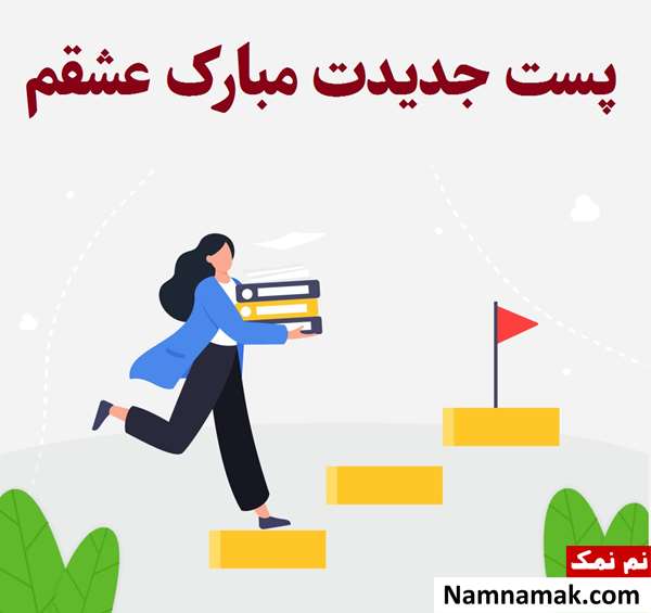 متن تبریک ارتقا شغلی متن تبریک ارتقا شغلی