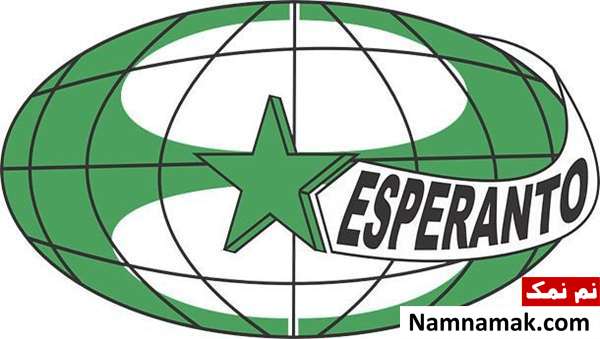 آسان ترین زبان دنیا زبان اسپرانتو