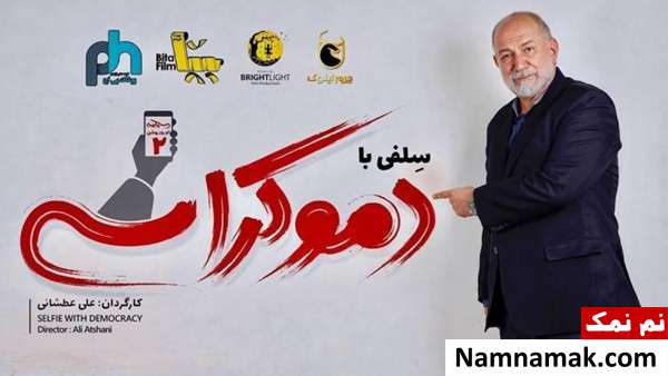 آتیلا پسیانی آتیلا پسیانی در فیلم سلفی با دموکراسی