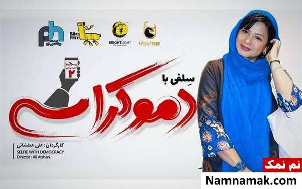 سیما تیرانداز سیما تیرانداز به سلفی با دموکراسی پیوست