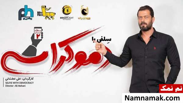 پژمان بازغی پژمان بازغی در فیلم سلفی با دموکراسی