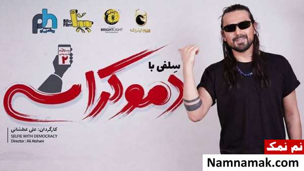 امیرعباس گلاب امیرعباس گلاب در فیلم سلفی با دموکراسی