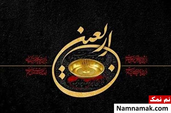 عکس پروفایل اربعین