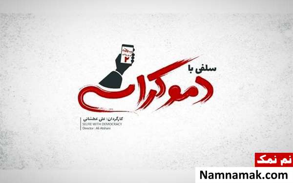 فیلم سلفی با دموکراسی فیلم سلفی با دموکراسی به کارگردانی علی عطشانی
