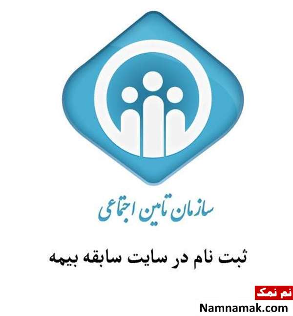 سوابق بیمه ثبت نام در سایت سوابق بیمه