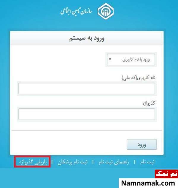 رمز سابقه بیمه مراحل بازیابی رمز سوابق بیمه