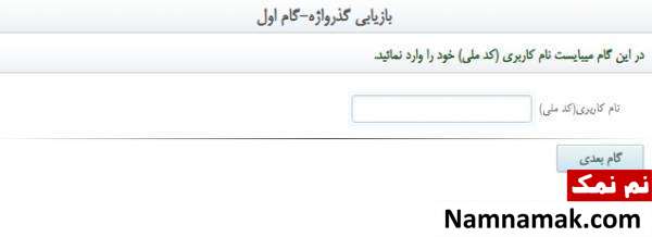 بازیابی رمز وارد کردن کد ملی در بازیابی گذرواژه سابقه بیمه