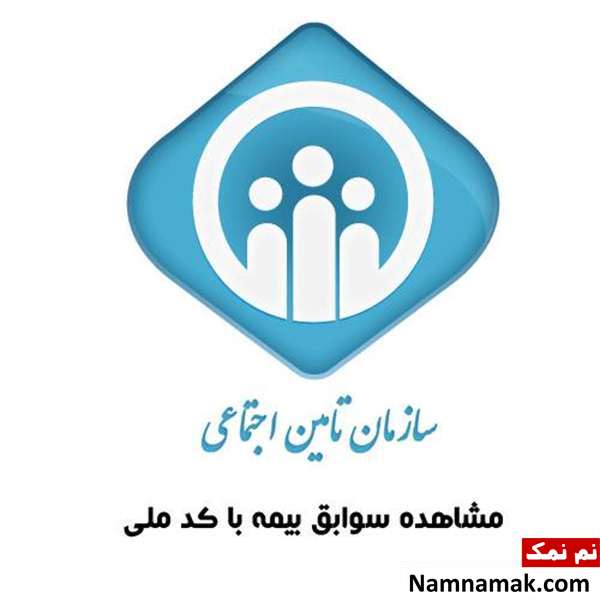 سوابق بیمه مشاهده سوابق بیمه با کد ملی