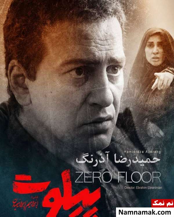 خلاصه داستان و معرفی بازیگران فیلم پیلوت حمیدرضا آذرنگ در فیلم پیلوت