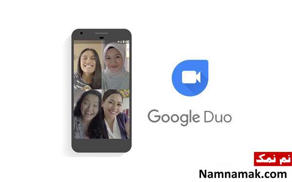 ویژگی ها و قابلیت های برنامه Google Duo
