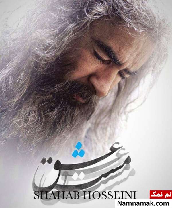شهاب حسینی گریم شهاب حسینی در فیلم مست عشق