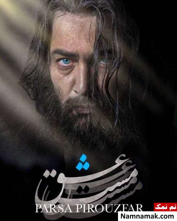 پارسا پیروزفر گریم پارسا پیروزفر در فیلم مست عشق