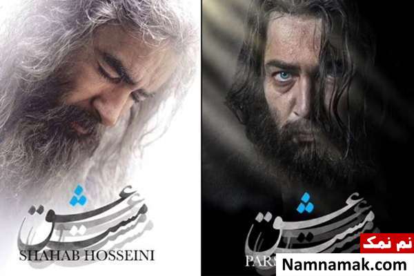 شهاب حسینی و پارسا پیروزفر شهاب حسینی و پارسا پیروزفر در مست عشق