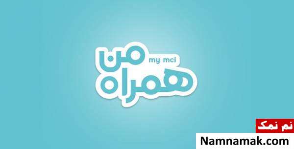 لینک دانلود اپلیکیشن همراه من