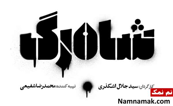 خلاصه داستان و بیوگرافی بازیگران سریال شاهرگ سریال شاهرگ