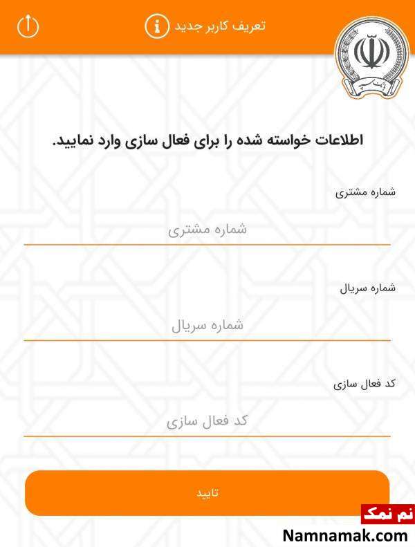 برنامه رمز یکبار مصرف بانک سپه برای اندروید و آیفون