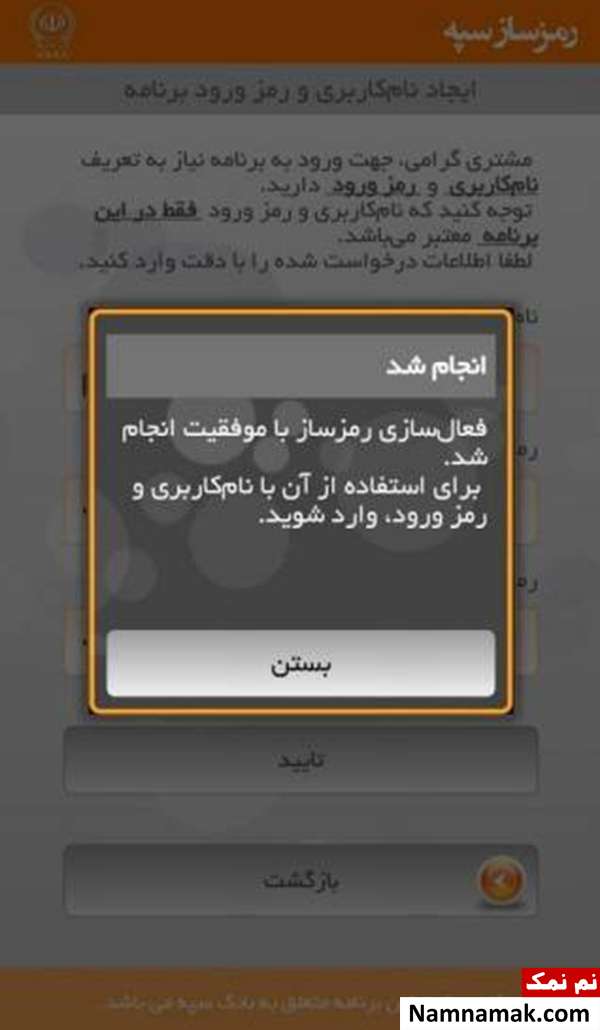 پیام تائید ثبت نام شما در برنامه رمز ساز بانک سپه