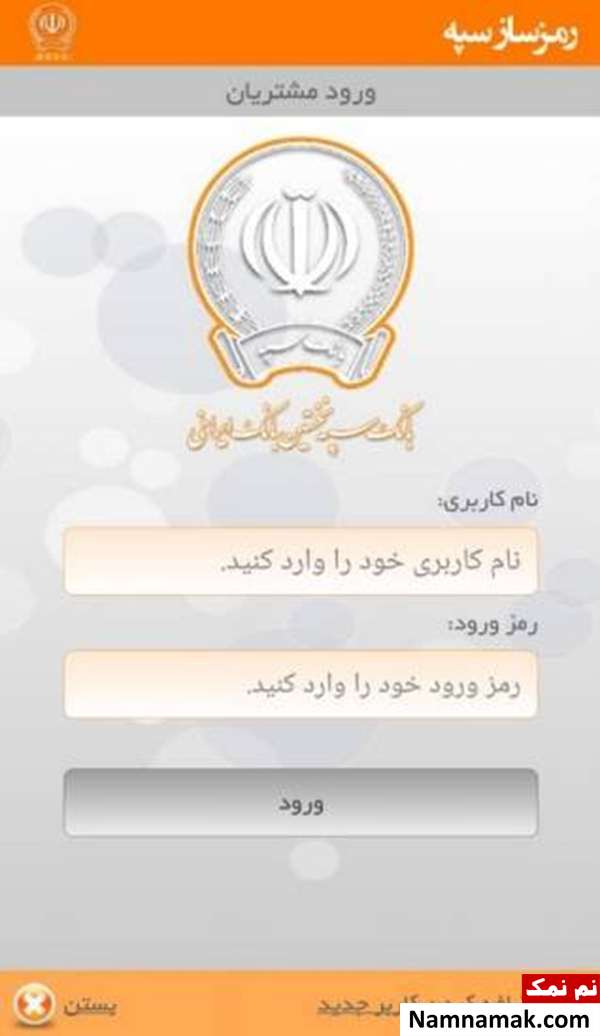 وارد کردن نام و رمز کاربری در رمزساز بانک سپه