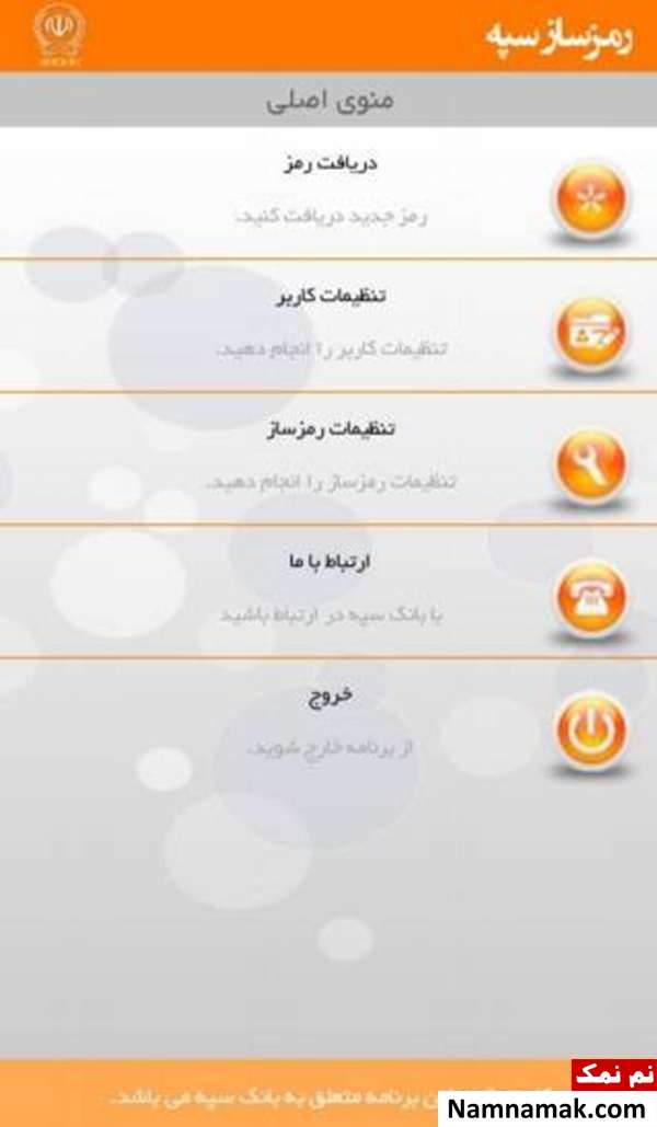 دریافت رمز یکبار مصرف از رمزساز بانک سپه