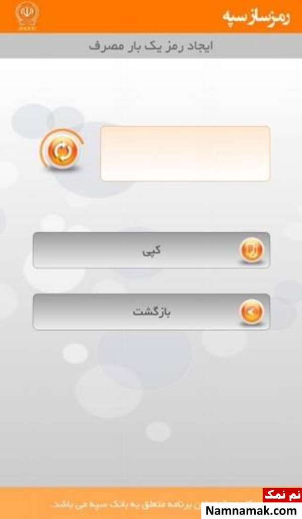 کپی کردن رمز یکبار مصرف بانک سپه در کلیپبورد