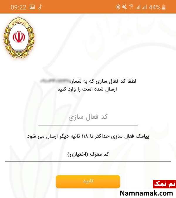 وارد کردن کد یکبار مصرف برای وارد شدن به برنامه 60