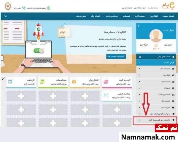 فعال سازی رمز یکبار مصرف بانک ملی از طریق سامانه بام