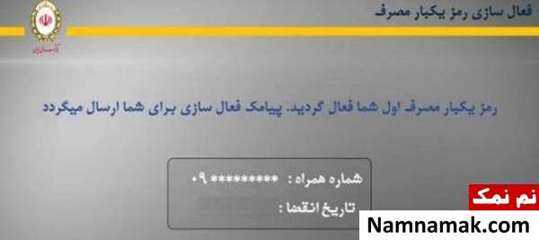 رمز یکبار مصرف برای شما پیامک شده است