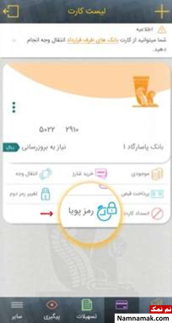 فعال شدن رمز پویا بانک پاسارگاد