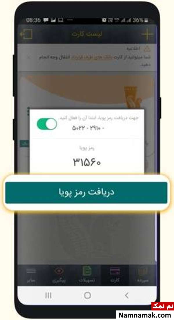 برای دریافت رمز پویا تنها کافیست بر روی دریافت رمز پویا کلیک کنید
