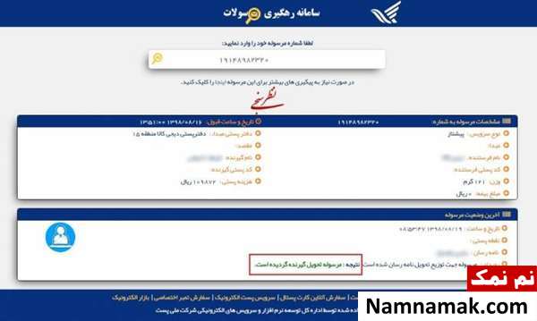 دریافت اطلاعات مرسوله پستی