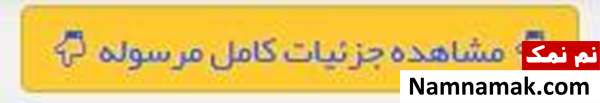 مشاهده جزئیات کامل مرسوله