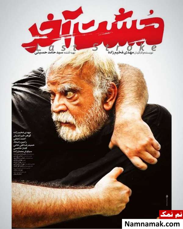 پوستر فیلم مشت آخر