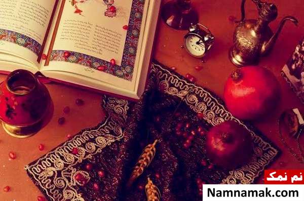 علت گرفتن فال حافظ در شب یلدا