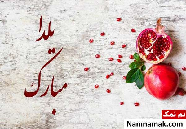 اس ام اس و پیامک شب یلدا (90)