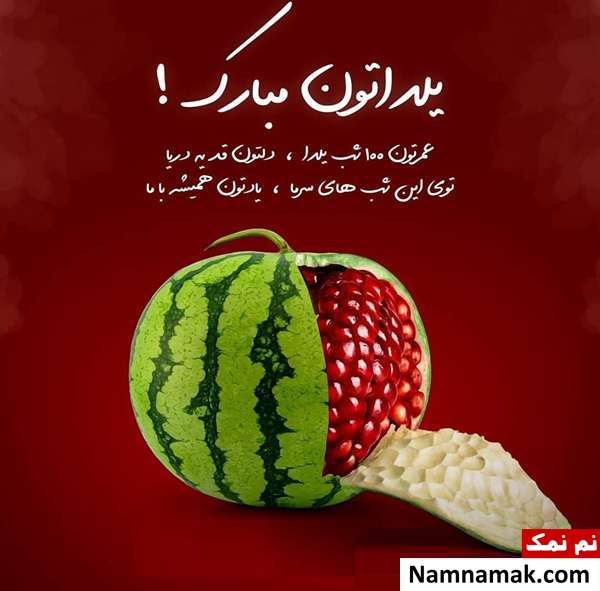 اس ام اس و پیامک شب یلدا (90)