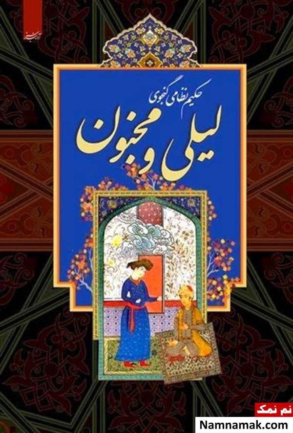 داستان جالب و خواندنی لیلی و مجنون