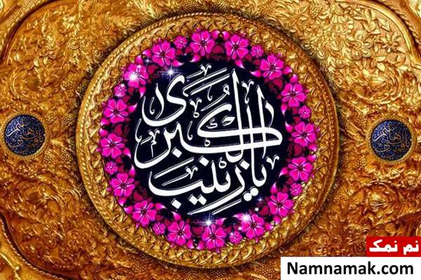 پیام تبریک تولد حضرت زینب و روز پرستار