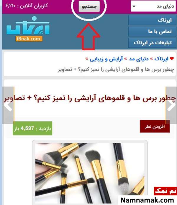 روش سرچ از سایت نم نمک